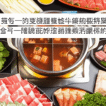 火鍋吃到飽懶人包：肉控的天堂清單